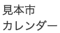 見本市カレンダー